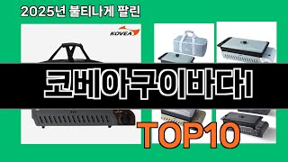 코베아구이바다l 2024 트랜드 쿠팡로켓배송 추천 Top 5