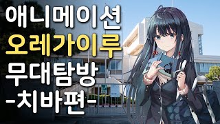 (완결 기념) 역시 내 청춘 러브코메디는 잘못됐다 무대탐방 -치바편-