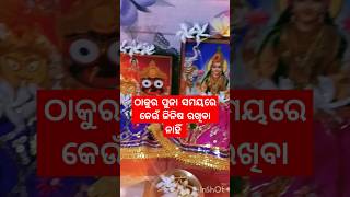 ଠାକୁର ପୁଜା ସମୟରେ କେଉଁ ଜିନିଷ ରଖିବା ନାହିଁ #odiavlogmanu #odia #janibakatha🙏