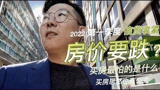 买房的底层逻辑：你的预算永远追不上你预期的 dream house ｜房产 Property