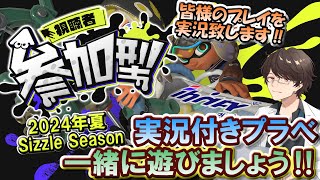 【スプラトゥーン3 参加型】夏休み真っ只中‼ 実況付きプラべ 一緒に遊びましょう‼