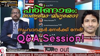 സംവാദകരുടെ ചോദ്യോത്തര വേള: Dr Dileep Mampalli Vs Sebastian Punnakal | പരിണാമം സത്യമോ മിഥ്യയോ?