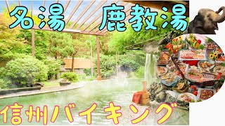 【長野 鹿教湯温泉】大江戸温泉物語 鹿教湯に泊まってみた Ooedo-Onsen-Monogatari Kakeyu