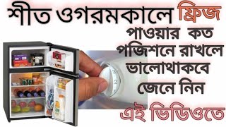 শীত ও গরমকালে কত তাপমাত্রায় ফ্রিজ চালাবো জেনে নিন এই ভিডিওতে!