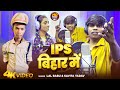 #Video | IPS बिहार में | #Lal Babu & #Savita Yadav | IPS Bihar Me | Viral Song 2024