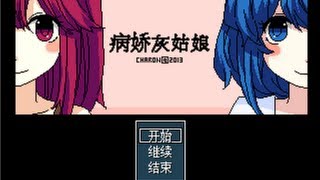 【PIAO 大椰】►H Game風恐怖ADV【病嬌灰姑娘】EP.2 TrueEnd-1 第一次!! 幻肢疼...(穗香線)