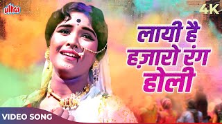 Holi Special Song: Layi Hai Hazaron Rang Holi 4K | Asha Bhosle | Phool Aur Patthar | Dharmendra