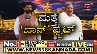 Political News | ಮತ್ತೊಮ್ಮೆ ಸಿದ್ದು ಕೆಣಕಿದ ಸಿ.ಟಿ.  ಸಿದ್ದರಾಮಯ್ಯ ಮತಾಂಧದ ಚಾಟಿ  | News18 Kannada