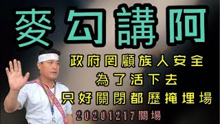 麥勾講阿#黃仁議員帶領族人爭取原住民人權關閉都歷掩埋場＃台東＃台東焚化爐＃都歷部落＃天空之鏡＃垃圾掩埋場＃Angel主播＃愛的撲滿20201217pm14:00