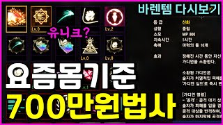 [리니지M] 요즘 실제 거래되는 700만원대 마법사는 유니크 스킬도 있네요? (바렌템 다시보기 / 판매는 완료된 캐릭입니다)