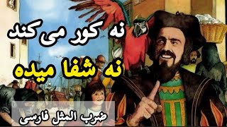 داستان نه کور میکند،نه شفا میدهد🤒 | حکایت ضرب المثل نه کور میکند،نه شفا میده