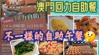 澳門自助餐分享😀澳門 [回力自助午餐] 星期五至日下午12時至3時 |食物味道不錯 | 款式選擇少😅