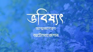 ভবিষ্যত | আত্মজাগরণ | অটোসাজেশন | কোয়ান্টাম মেথড