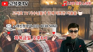 고석호TV*전화노래방\u0026라이브( 1월.28일.화) 오후 6시~💖