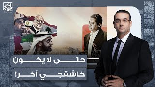 أسامة جاويش: خاشقجي جديد..تعـ ـذيب القرضاوي ربما يكون بدأ في الطائرة وهؤلاء المتورطون في الجريـ ـمة!