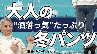 【40代 50代 メンズファッション】シャレッ気たっぷり！大人の冬パンツ