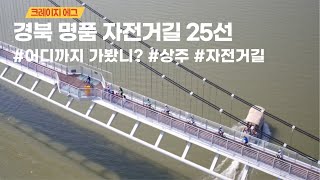 어디까지 가봤니?│자전거 여행│경북 명품 자전거길 25선│상주 편│Gyeongsangbuk-do Bike Path in Sangju