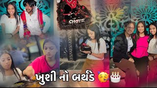 Birthday Party🥳🎂 ll Deepgoswami ll l shrutigoswami l Gujrati Vlog Birthdayparty Gujrat