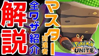 【ポケモンユナイト】マスター到達したMOBAガチ勢が解説！4分でイワパレスのわざ全てが分かる！