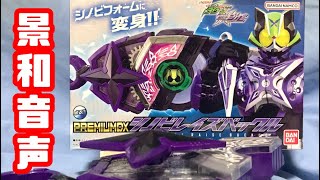 【景和の音声入り】PDXシノビレイズバックル #仮面ライダーギーツ