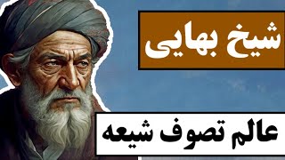 شیخ بهایی : عالم تصوف شیعه / با یکی از شخصیت های مهم تاریخ تصوف شیعه آشنا شوید