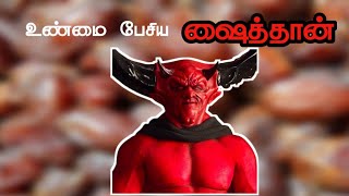 அபூஹுரைரா (ரலி) ஷைத்தான் உண்மை பேசிய சம்பவம் | தூய இஸ்லாம் | tamil bayan