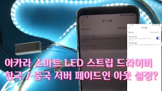 아카라 스마트 LED 스트립 드라이버 IoT 컨트롤러 + 줄조명 / 한국 \u0026 중국 지역 서버 / 조명 켜질 때 또는 꺼질 때의 전환 설정 / 페이드인 페이드아웃 초 단위 시간 설정