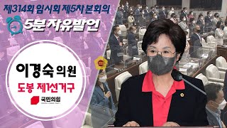 제314회 서울특별시의회 임시회 제5차본회의 이경숙의원 5분자유발언 / 2022-09-28