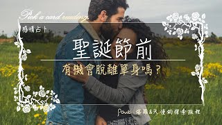 塔羅占卜～聖誕節前有機會脫單嗎？適合單身、曖昧