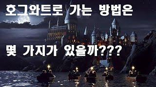 호그와트로 가는 방법에대해 궁금하지 않으세요?