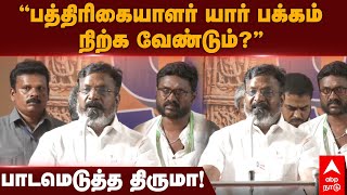 Thirumavalavan Speech | ”பத்திரிகையாளர் யார் பக்கம் நிற்க வேண்டும்?”பாடமெடுத்த திருமா! | VCK Thiruma