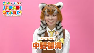 中野郁海／舞台「けものフレンズ」JAPARI STAGE！～きみのあしおとがまたきこえた～