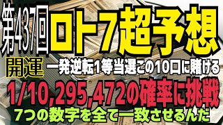 【ロト7予想】2021年9月17日(金)抽選第437回ロト7超予想