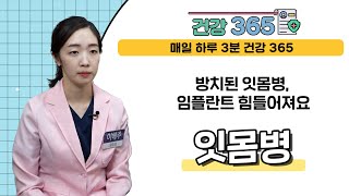 [건강365] 방치된 잇몸병, 임플란트 힘들어져요 l 디지털아트치과 l 051-515-8267