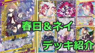 【ULTIMATE ETERNAL Z/X】ゼクス デッキ紹介 春日＆ネイ