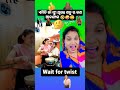 ଏମିତି ସ୍ତ୍ରୀ ଭାଗ୍ୟରେ ଥିଲେ ମିଳେ 🤣🤪😀 comedy duetcomedy funny shorts trending