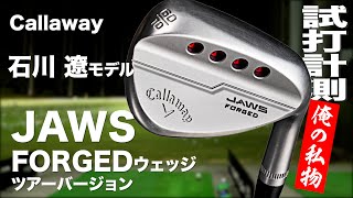 キャロウェイ『JAWS FORGED ツアーバージョン』ウェッジ（石川遼仕様）　 トラックマン試打 　〜 Callaway JAWS FORGED TOUR VERSION 〜