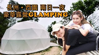 【長洲Glamping】香港去邊好✨ 長洲西園 星海之森 | 嘆冷氣的豪華露營 | 兩日一夜 vlog