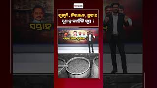 Rok Thok || ଟୁକୁନି, ନିରଞ୍ଜନ, ପ୍ରଦୀପ, ସୁଶାନ୍ତ କାହିଁକି ଚୁପ୍ ?