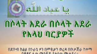 በሶላት አደራ በሶላት አደራ የአላህ ባሪያዎች  በኡስታዝ ሻኪር ቢን ሱልጣን