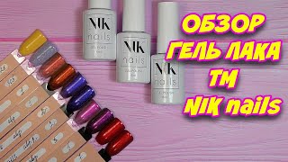 Обзор и выкраска гель лака NIK Nails. Шикарный красный.