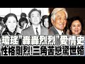 【全程字幕】瓊瑤個性剛烈