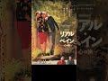 💖💖💖💖💖『リアル・ペイン～心の旅～』1月31日公開 ネタバレなし 感想 映画 コメディ アカデミー賞