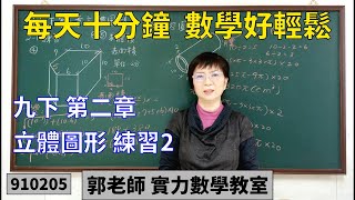 實力數學教室 910205[國中九下] 第二章 立體圖形 練習2