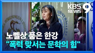 한강, 노벨문학상 수상 순간…“어두운 밤, 우릴 연결하는 건 언어” [9시 뉴스] / KBS  2024.12.11.