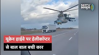 Video: Ukraine के Highway पर जब सेना के Helicopter से बाल बाल बची एक कार