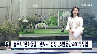 충주시 '탄소중립 그린도시'' 선정.... 5년 동안 400억 투입