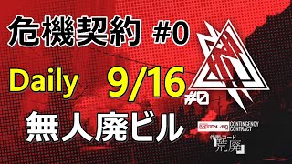 【アークナイツ】危機契約#0　無人廃ビル　等級８　デイリー　9月16日　クリア例【明日方舟・ARKNIGHTS】