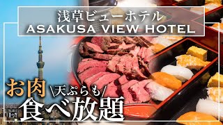 【食べ放題】スカイツリーが目の前！浅草ビューホテルのディナービュッフェが最強だった  | 東京ビュッフェラボ