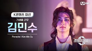 [스테파] 기생충 군무 김민수(Kim Min Su) | K콘텐츠 미션 솔로캠 무대 투표